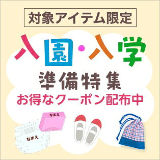 入園入学準備特集