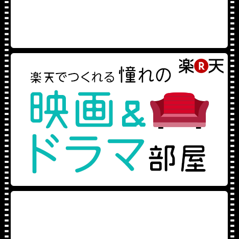 楽天市場 楽天市場で作れる憧れの映画 ドラマ部屋 ティファニーで朝食を ホリーの部屋