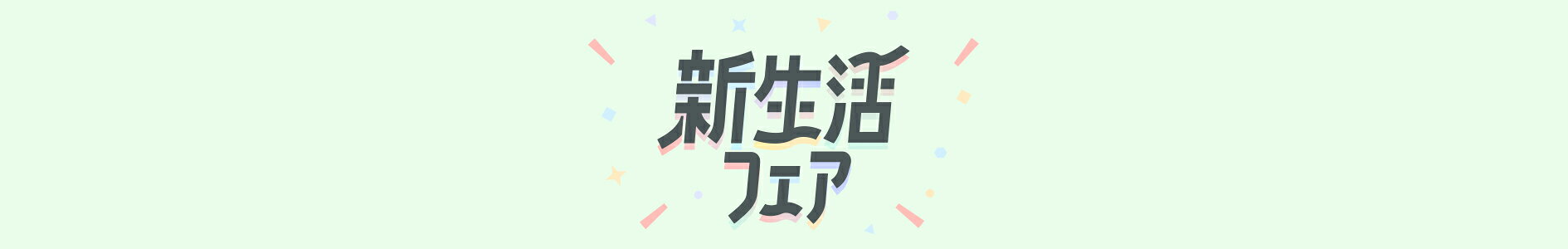 新生活フェア