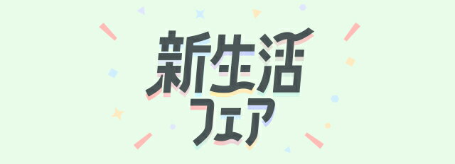 新生活フェア
