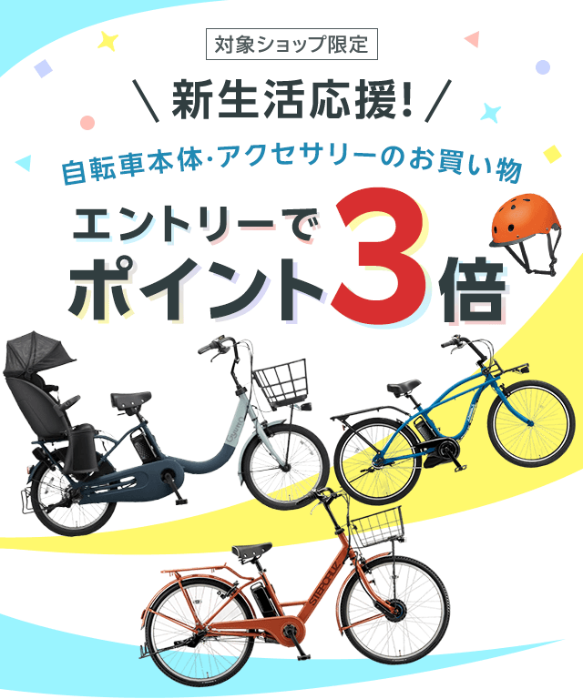 新生活フェア2026｜自転車・アクセサリーポイント3倍