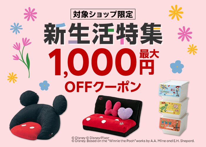 対象ショップ限定 新生活特集 最大1,000円OFFクーポン