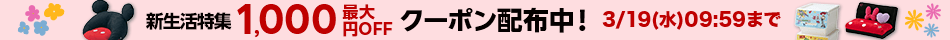 新生活特集 最大1,000円OFFクーポン配布中！ 3/19(水)09:59まで
