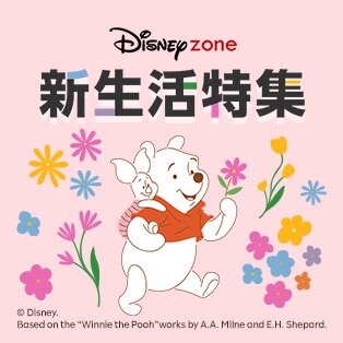 ディズニー新生活