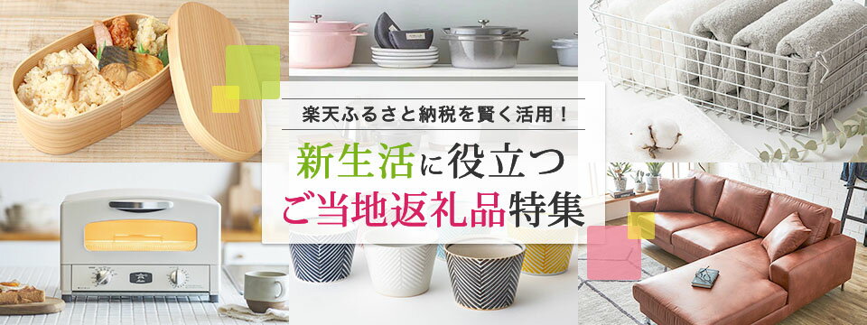 楽天ふるさと納税を賢く活用!新生活に役立つご当地返礼品特集