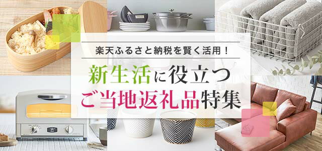 楽天市場】新生活特集2023｜【楽天ふるさと納税】新生活に役立つご当地