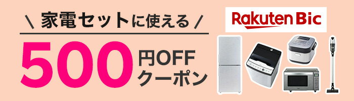 Rakuten Bic 家電セットに使える500円OFFクーポン