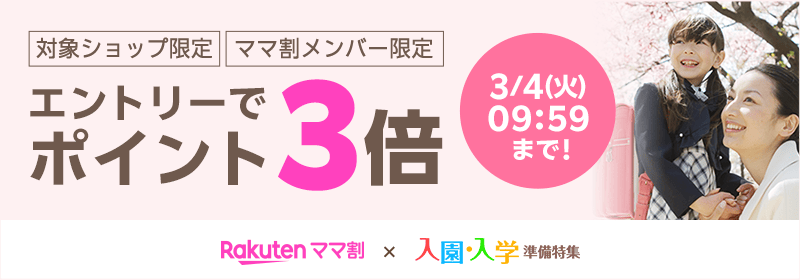 楽天ママ割メンバー限定 エントリーでポイント3倍!