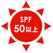 SPF50以上