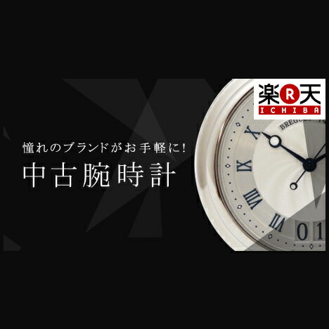 楽天市場 優良shopから選ぶ 安心の高級中古時計