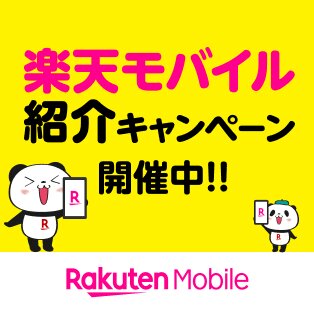 楽天モバイル紹介キャンペーン開催中！！