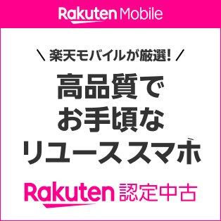 高品質でお手頃なリユーススマホ