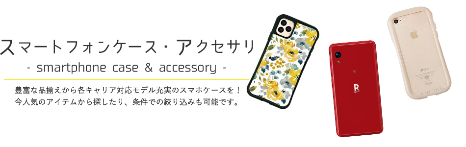 楽天市場 スマートフォンケース アクセサリ