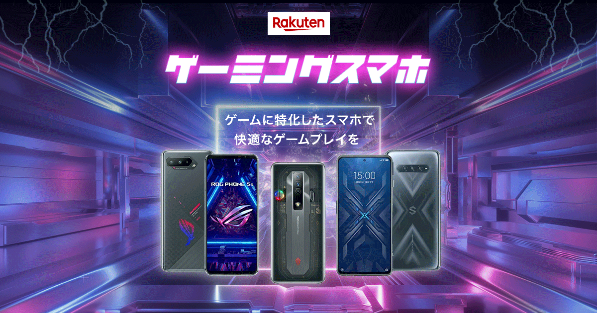 楽天市場】ゲーミングスマホ特集｜快適なゲームプレイを実現