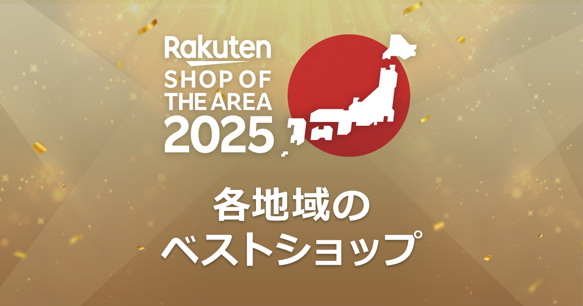 【楽天市場】楽天ショップ・オブ・ジ・エリア2025