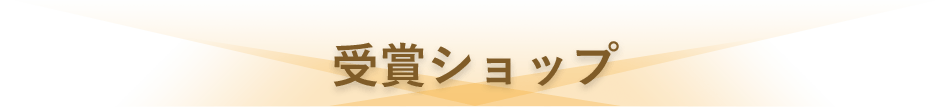 受賞ショップ