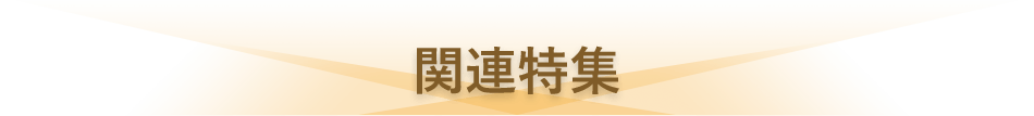 関連特集