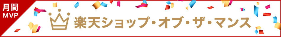 楽天市場 月間mvp 楽天ショップ オブ ザ マンス