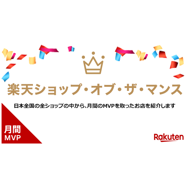 楽天市場 月間mvp 楽天ショップ オブ ザ マンス