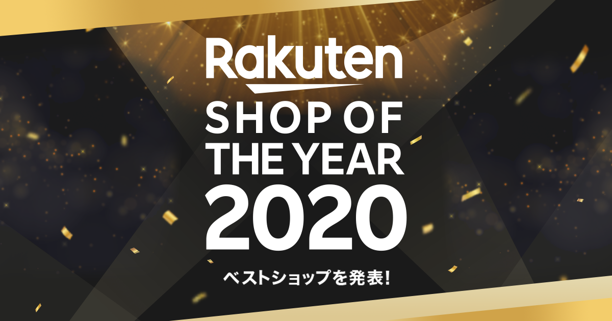 楽天市場 楽天ショップ オブ ザ イヤー 年のベストショップを発表