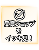 受賞ショップをイッキ見！