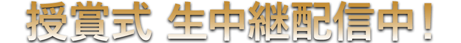 授賞式 生中継配信中！