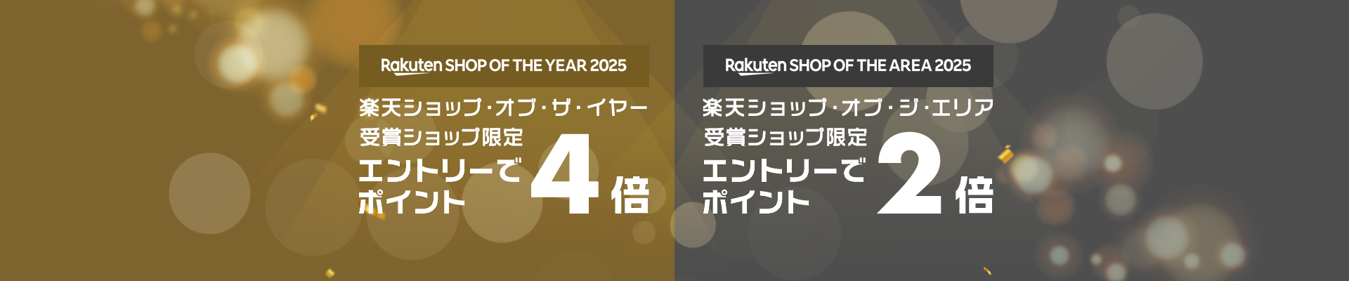 2025年度 楽天市場ベストショップ限定 エントリーでポイント最大4倍 ショップ・オブ・ザ・イヤー受賞店舗限定エントリーでポイント4倍 ショップ・オブ・ジ・エリア受賞店舗限定エントリーでポイント2倍