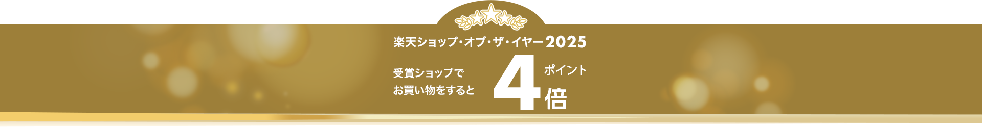 楽天ショップ・オブ・ザ・イヤー2025受賞ショップでお買い物すると通常購入商品全てポイント４倍