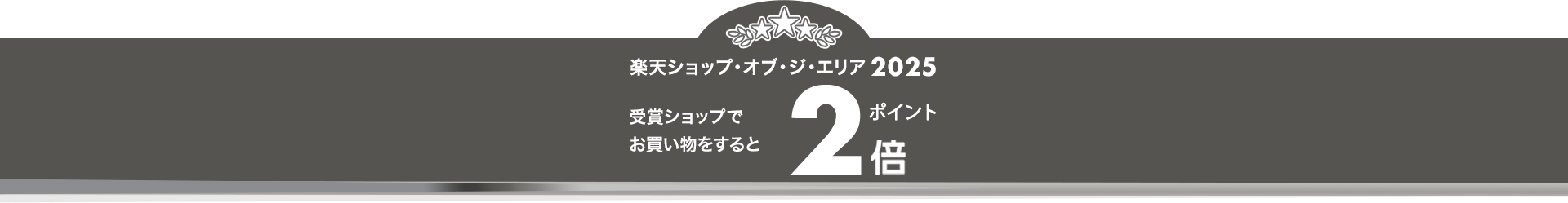 楽天ショップ・オブ・ジ・エリア2025受賞ショップでお買い物すると通常購入商品全てポイント2倍
