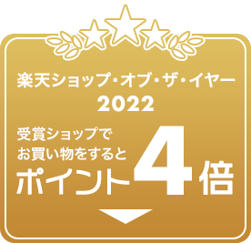 楽天市場】楽天ショップ・オブ・ザ・イヤー2022｜受賞ショップ限定