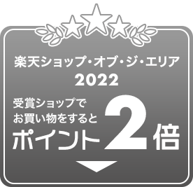 楽天市場】楽天ショップ・オブ・ザ・イヤー2022｜受賞ショップ限定