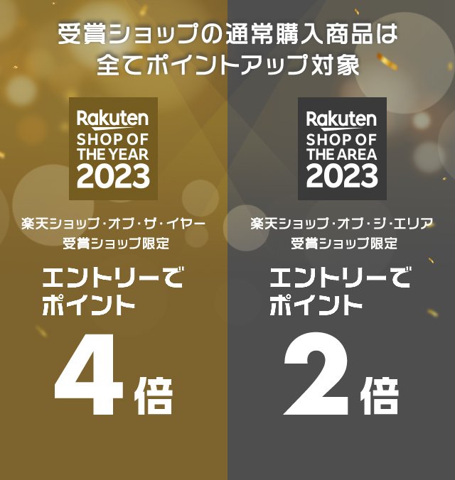 楽天市場】楽天ショップ・オブ・ザ・イヤー2023｜受賞ショップ