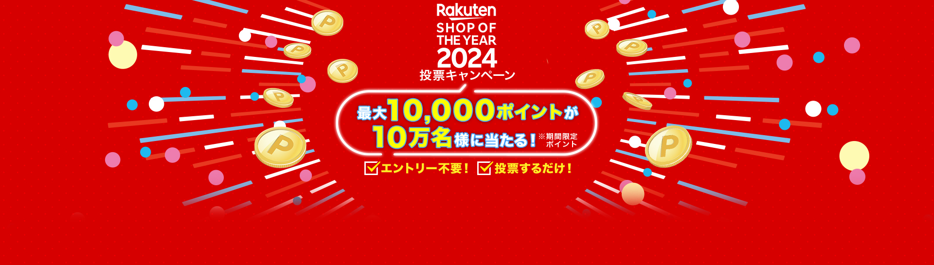 楽天ショップ・オブ・ザ・イヤー2024　投票キャンペーン