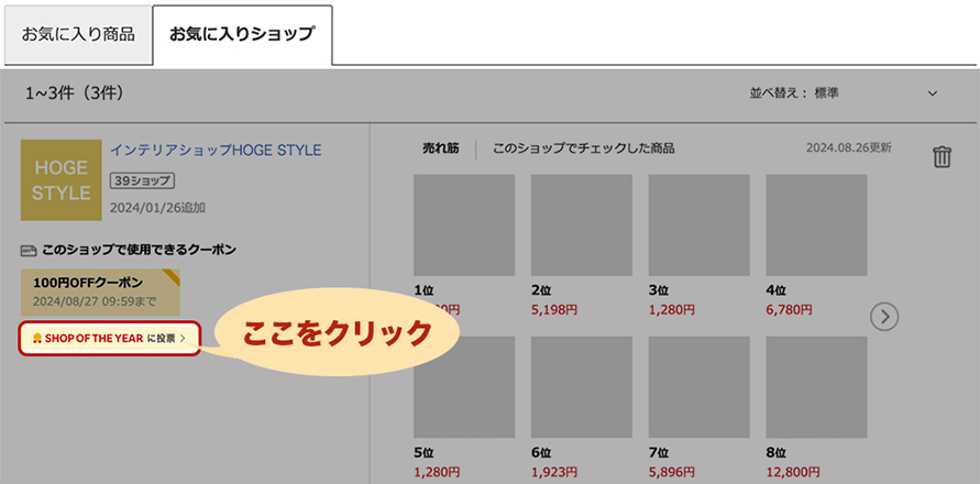 お気に入りショップからの投票方法