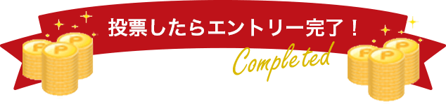 投票したらエントリー完了！