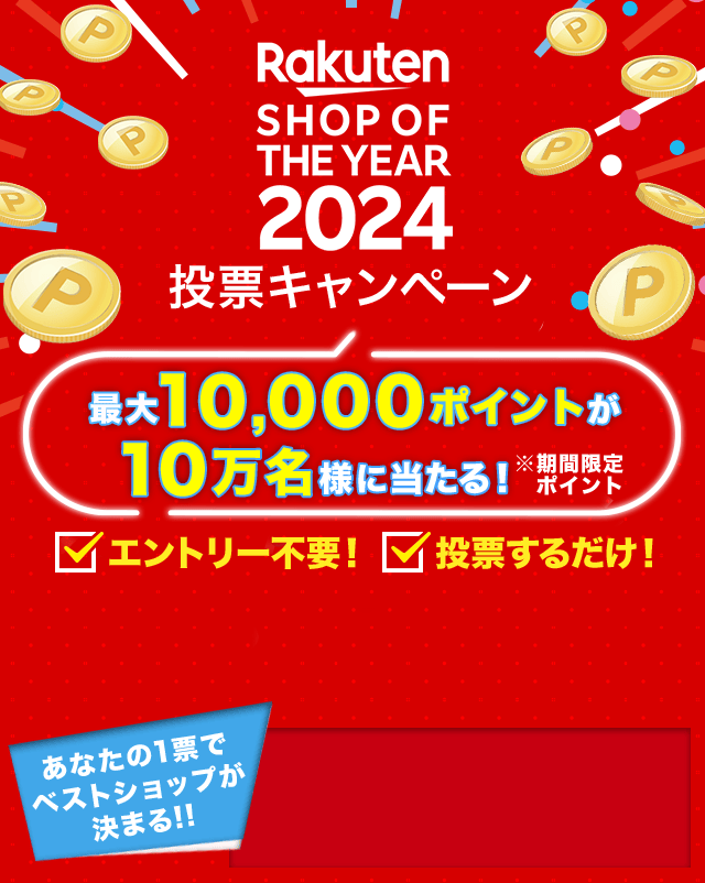 楽天市場】楽天ショップ・オブ・ザ・イヤー2024｜投票でポイントが当たる！