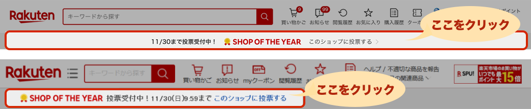 ショップのトップページからの投票方法