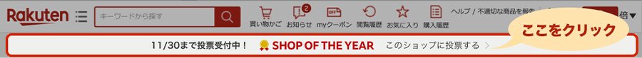 SHOP OF THE YEAR 投票受付中！ 11/30(日)まで このショップに投票する