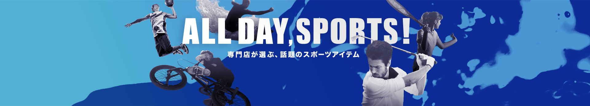 ALL DAY SPORTS｜専門店が選ぶ、話題のスポーツアイテム