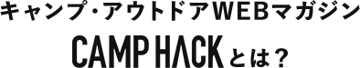 キャンプ・アウトドアWEBマガジン CAMP HACK とは？