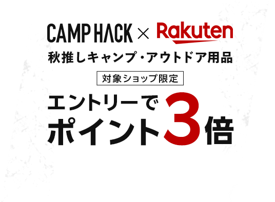 CAMP HACK X Rakuten 秋推しキャンプ・アウトドア用品 対象ショップ限定エントリーでポイント3倍