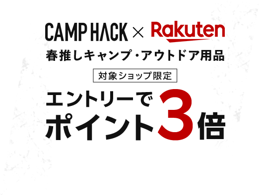 CAMP HACK X Rakuten 春推しキャンプ・アウトドア用品 対象ショップ限定エントリーでポイント3倍