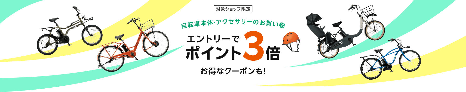 自転車本体·アクセサリーのお買い物エントリーでポイント3倍 お得なクーポンも！