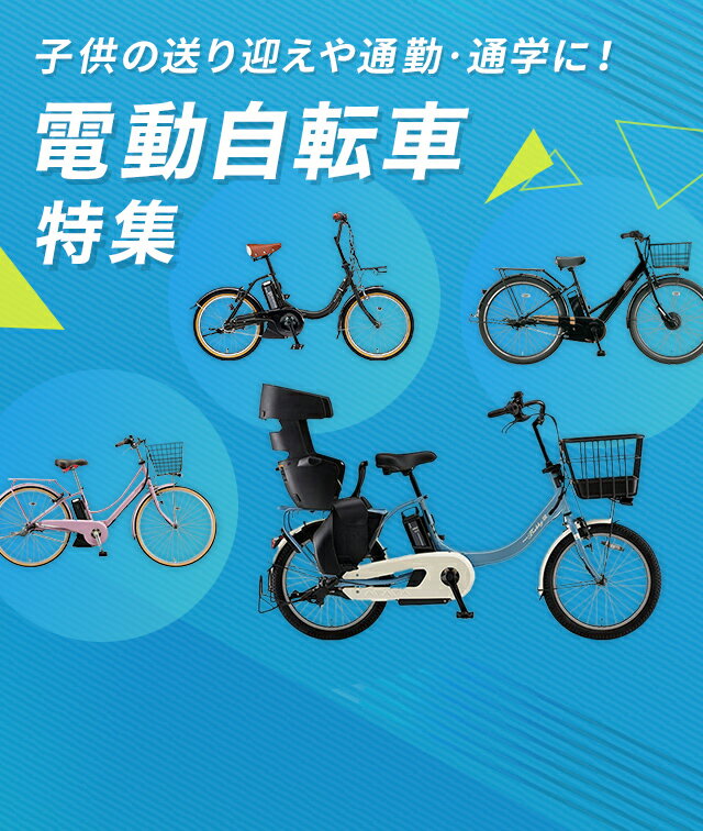 楽天市場】電動自転車特集|子供の送り迎えや通勤・通学に!