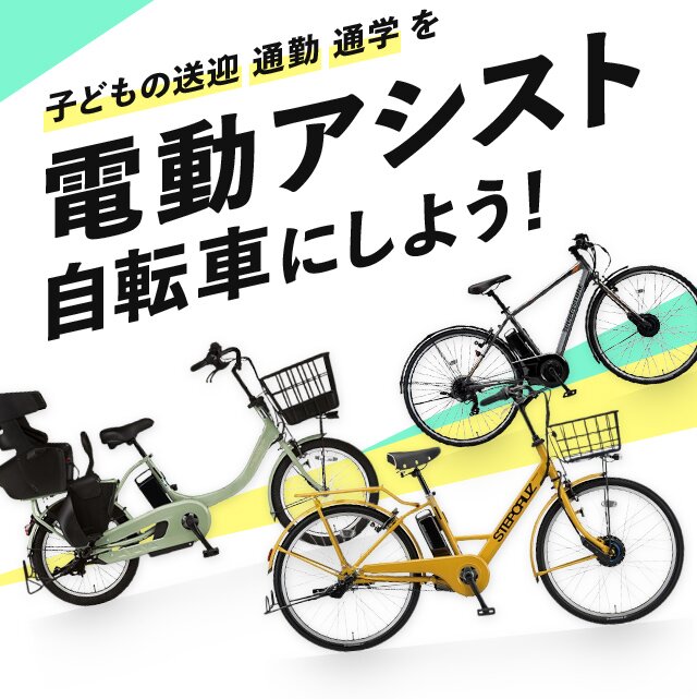 楽天市場】自転車特集｜子どもの送迎 通勤/通学 街乗りも！電動アシスト自転車にしよう