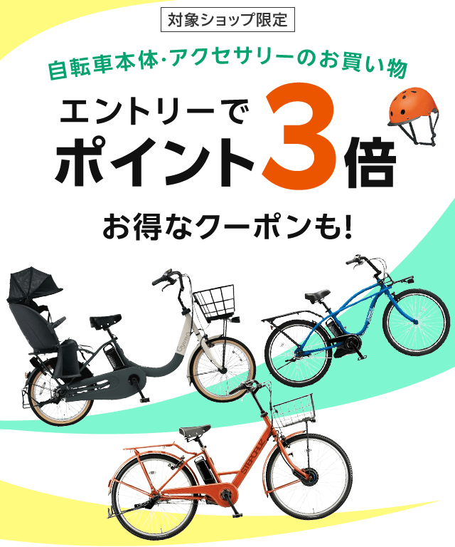 楽天市場】自転車・アクセサリーポイント3倍キャンペーン