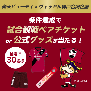 ヴィッセル神戸キャンペーン