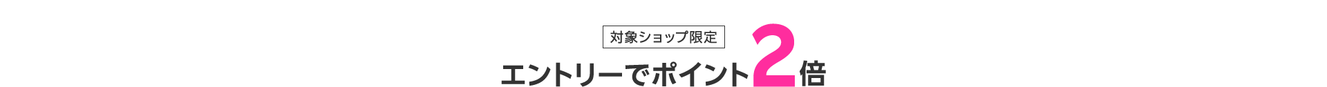 対象アイテム限定エントリーでポイント2倍
