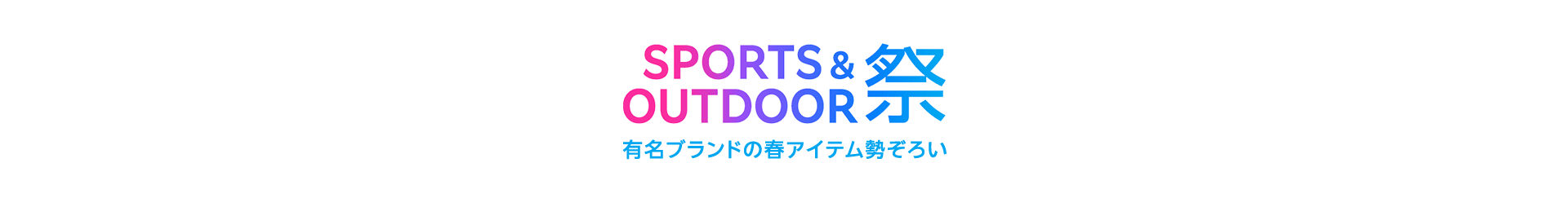 SPORTS&OUTDOOR祭