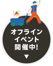 オフラインイベント開催中!